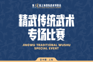 精武传统武术专场比赛Chin Woo Traditional WushuSpecial Event