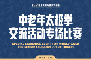 中老年太极拳交流活动专场比赛Middle-Aged and Senior Taijiquan Special Event