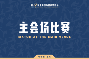 第十二届上海国际武术博览会主会场比赛Main Venue Competition