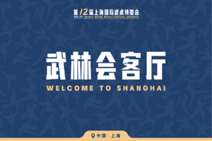 武林会客厅 Welcome to Shanghai
