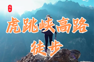 云南 | 虎跳峡高路徒步精华路段（一天行程）