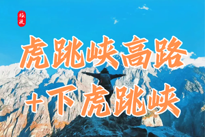 云南 | 虎跳峡高路+下虎跳峡（一天行程）