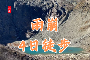 云南 | 雨崩徒步4日