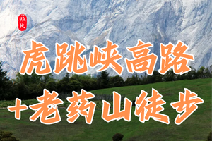 云南 | 虎跳峡高路+老药山徒步 2日