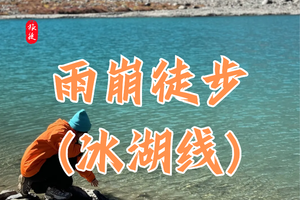 云南 | 雨崩徒步3日行程（冰湖线）