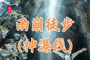 云南 | 雨崩徒步3日行程（神瀑线）