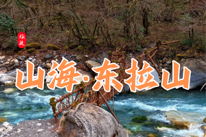 6月6日-7日|东拉山徒步+上里古镇两日漫游