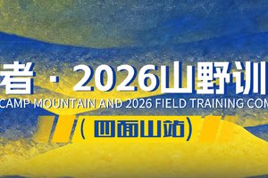 【已成团】拓路者·2026山野训练赛