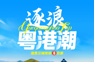 【逐浪粤港潮】连贯三城地标：香港麦理浩径，海岸线徒步，潮汕文化美食，尽览山海城风情6日游