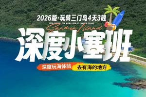 深圳集合【2026版深度小塞班】玩转三门岛，行摄杨梅坑美人鱼洞，巽寮湾入住轻奢海景酒店，深度玩海体验