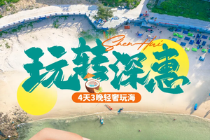 6月11-14|玩转深惠·神秘海岛4天3晚轻奢玩海，一键解锁深惠最美海岸线！