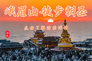 6月27-28 | 两天一夜 | 峨眉山徒步朝圣