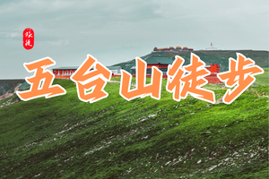 6月25-28日|五台山徒步-中国的朝圣之路（52公里版本）