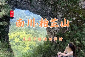【已成团】6月4日 | 周四 | 南川•柏芷山 | 日月洞