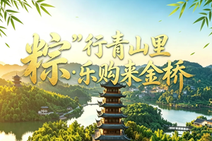 特惠！【全家总动员】6.19 青山湖亲子徒步大会暨金桥山货集市 火热招募！