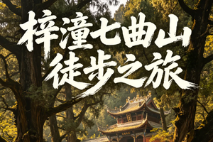 【已成团】6月6日 | 周六 | 踏古蜀道·漫步七曲山一日徒步