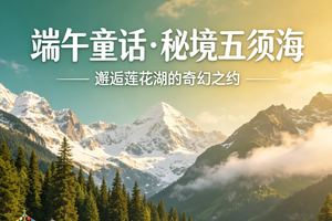 6.18-21 | 川西双秘境・五须海 . 莲花海・原始森林与雪山海子