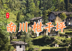 6月9日 | 周二 | 南川·柑子坪精品小团，徒步10KM，新手友好