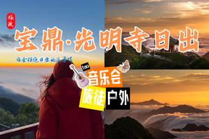 6月6日 | 周六 | 宝鼎·光明寺日出 | 晚上音乐会