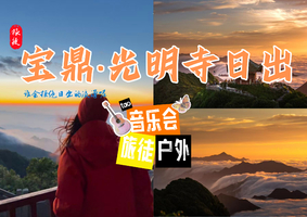 6月6日 | 周六 | 宝鼎·光明寺日出 | 晚上音乐会