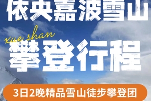 每日发团|1人成行|依央嘉波雪山
