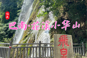 已成团！10月21日 | 周二 | 巴南花溪小华山