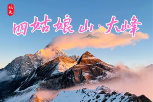 四姑娘山大峰/二峰 | 人生第一座雪山3天2晚