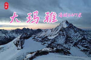 【大玛雅】海拔5417米 探秘冰川圣境，解锁人生新成就