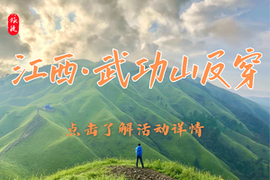 【已成团】6月13-14|两天一夜|反穿武功山，邂逅云海草甸