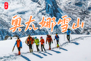 【每日发团】1人成行|奥太娜雪山