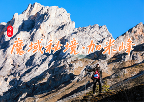 【阿维塔】6.13-14 | 川版巴塔·加米峰 | 巍峨石头城堡，打卡魔域