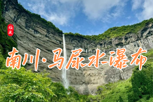 6月6日 | 周六 | 南川·马尿水瀑布，徒步12KM，新手进阶