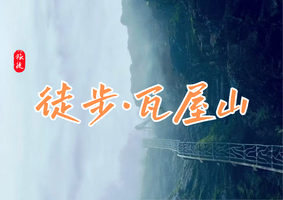 1.17-18 | 瓦屋山 | 看云上桌山!2天1夜!