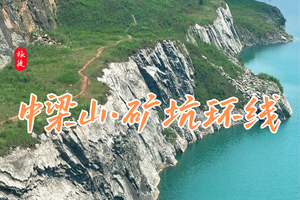 12月21日 | 周天 | 中梁山矿坑环线