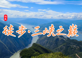 12.18 | 周四 | 三峡之巅高铁组！6人成团~~