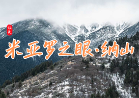 1.17-1.18 | 两天一夜 | 米亚罗之眼·纳山 | 经幡/雪山/云中牧场/强度冲顶