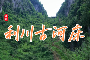 每日发团！利川古河床高铁组！5人成团~~