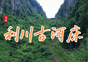 12.21| 周天 | 利川古河床高铁组！5人成团~~