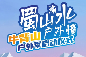 已成团！《12月20日-21日》蜀山渝水户外情，毅行100徒步大会（夜徒牛背山站）