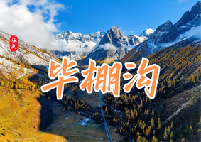 1.1-1.2  | 毕棚沟·雪域天地