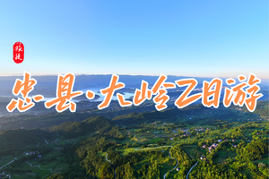 12月27日-28日跟着渝超去徒步之忠县大岭站2日游