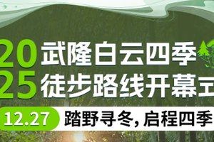 12.27|周六|2025武隆白云四季徒步路线