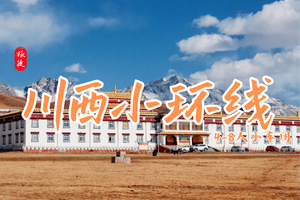 【元旦限定】1.1-1.3 | 川西小环线，4-8人小车团