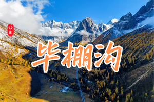 【商务小团】毕棚沟二日游；4-8人小车团