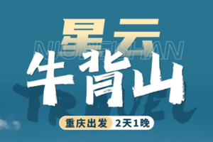 【商务小团】牛背山二日游，4-8人小车团