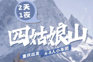 【商务小团】四姑娘山二日游；4-8人小车团