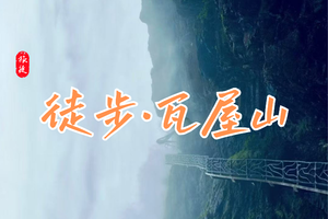 【商务小团】瓦屋山二日游；4-8人小车团