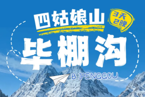 【元旦限定】1.1-1.3 | 四姑娘山+毕棚沟3日游；4-8人小车团