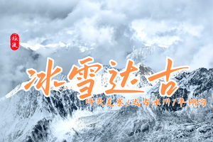 【元旦限定】1.1-1.3 | 毕棚沟+达古冰川3日游；4-8人小车团