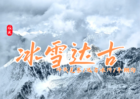 【元旦限定】1.1-1.3 | 毕棚沟+达古冰川3日游；4-8人小车团